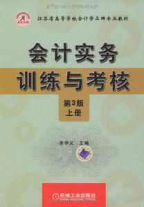 會計實務訓練與考核 會計實務訓練與考核
