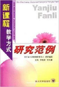 新課程教學方式研究範例 新課程教學方式研究範例