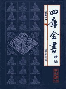 《欽定四庫全書薈要》