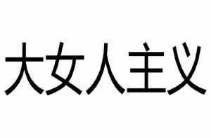 大女人主義[漢語辭彙]