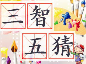 三智五猜 三智五猜