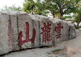 雲龍山[江蘇省徐州市]