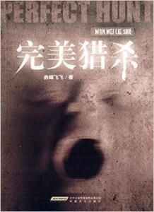 完美獵殺 完美獵殺