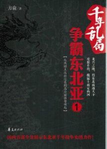 千年亂局:爭霸東北亞 千年亂局:爭霸東北亞