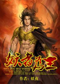 風流邪少為美屠神:妖者為王 風流邪少為美屠神:妖者為王