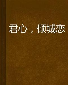 君心,傾城戀 君心,傾城戀