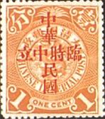 加蓋“臨時中立”、“中華民國”郵票