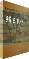 歸去來兮:趙孟頫書畫珍品回家展特集