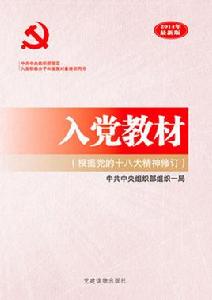 入黨教材(根據黨的十八大精神修訂) 入黨教材(根據黨的十八大精神修訂)