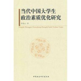 當代中國大學生政治素質最佳化研究 當代中國大學生政治素質最佳化研究
