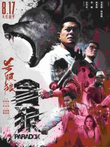 殺破狼·貪狼 殺破狼·貪狼