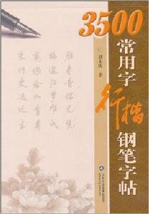 3500常用字行楷鋼筆字帖 3500常用字行楷鋼筆字帖