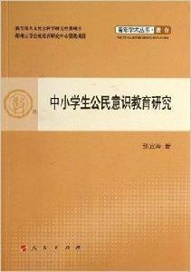 中小學生公民意識教育研究