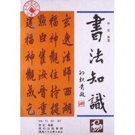 書法知識 書法知識