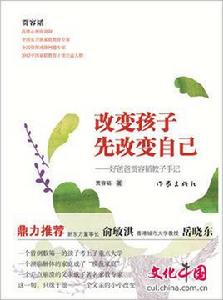 改變孩子先改變自己 改變孩子先改變自己