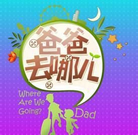 爸爸去哪兒英文版主題曲