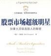 股票市場超級明星 股票市場超級明星