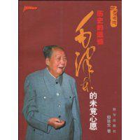 歷史的遺憾:毛澤東的未竟心愿 歷史的遺憾:毛澤東的未竟心愿
