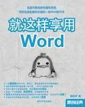 就這樣享用Word 就這樣享用Word