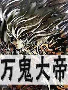 萬鬼大帝 萬鬼大帝