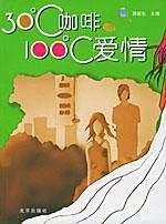 30度咖啡100度愛情 30度咖啡100度愛情
