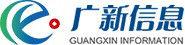 廣東廣新信息產業股份有限公司