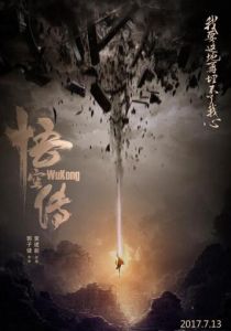 悟空傳[2016年郭子健執導電影]