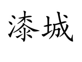 漆城 漆城