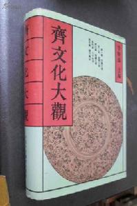 齊文化大觀 齊文化大觀