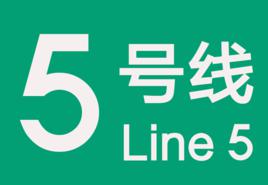 鄭州捷運5號線 鄭州捷運5號線