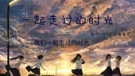 我們一起走過的時光 我們一起走過的時光