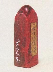 清雞血石“怡情悅性”璽 清雞血石“怡情悅性”璽