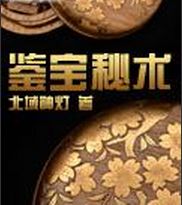 鑒寶秘術 鑒寶秘術