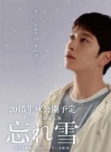 忘雪