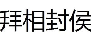 拜相封侯 拜相封侯