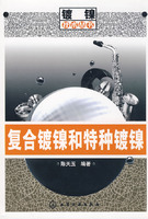 複合鍍鎳和特種鍍鎳 複合鍍鎳和特種鍍鎳