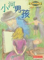 《小河男孩》