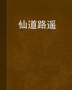 仙道路遙 仙道路遙