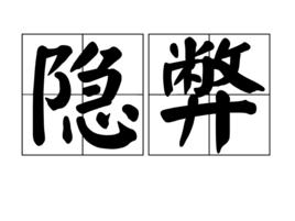 隱弊 隱弊