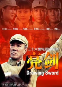 亮劍[2005年李幼斌主演電視劇]