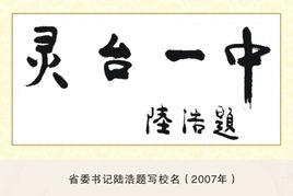 靈台縣第一中學 靈台縣第一中學