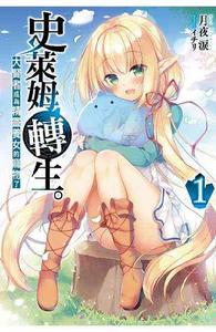 史萊姆轉生。大賢者成為精靈養女的寵物了 史萊姆轉生。大賢者成為精靈養女的寵物了