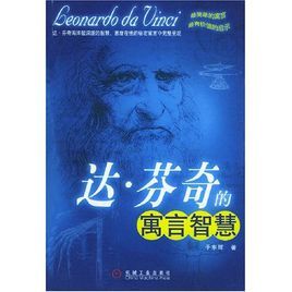 達·文西的寓言智慧 達·文西的寓言智慧