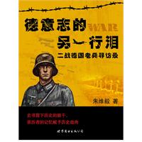 《德意志的另一行淚：“二戰”德國老兵尋訪錄》