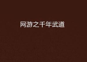 網遊之千年武道