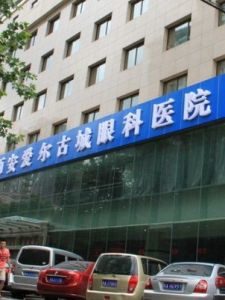 西安古城眼科醫院 西安古城眼科醫院