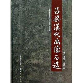 呂梁漢代畫像石選 呂梁漢代畫像石選