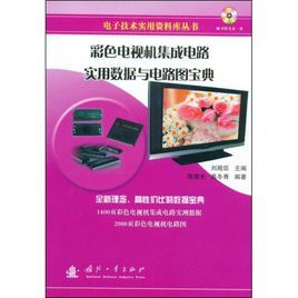 彩色電視機積體電路實用數據與電路圖寶典 彩色電視機積體電路實用數據與電路圖寶典