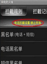 來電防火牆 來電防火牆