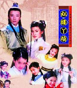 《紅樓丫頭》